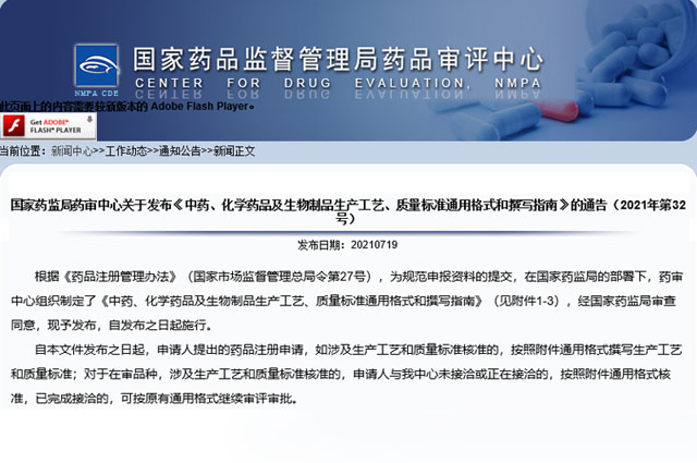 國家藥審中心發(fā)布《中藥、化學(xué)藥品及生物制品生產(chǎn)工藝、質(zhì)量標(biāo)準(zhǔn)通用格式和撰寫指南》