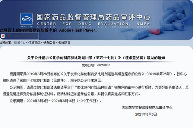 CDE 公開征求《化學(xué)仿制藥參比制劑目錄(第四十七批)》意見