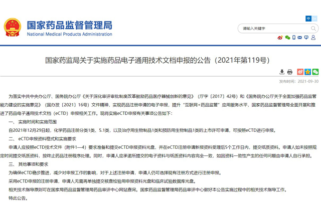國家藥監(jiān)局關(guān)于實(shí)施藥品電子通用技術(shù)文檔申報(bào)的公告