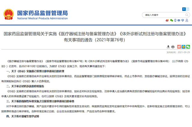 國家藥品監(jiān)督管理局關(guān)于實(shí)施《醫(yī)療器械注冊(cè)與備案管理辦法》《體外診斷試劑注冊(cè)與備案管理辦法》 有關(guān)事項(xiàng)的通告(2021年第76號(hào))