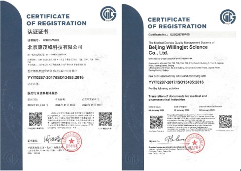 康茂峰醫學翻譯順利通過醫療器械質量管理體系ISO 13485認證