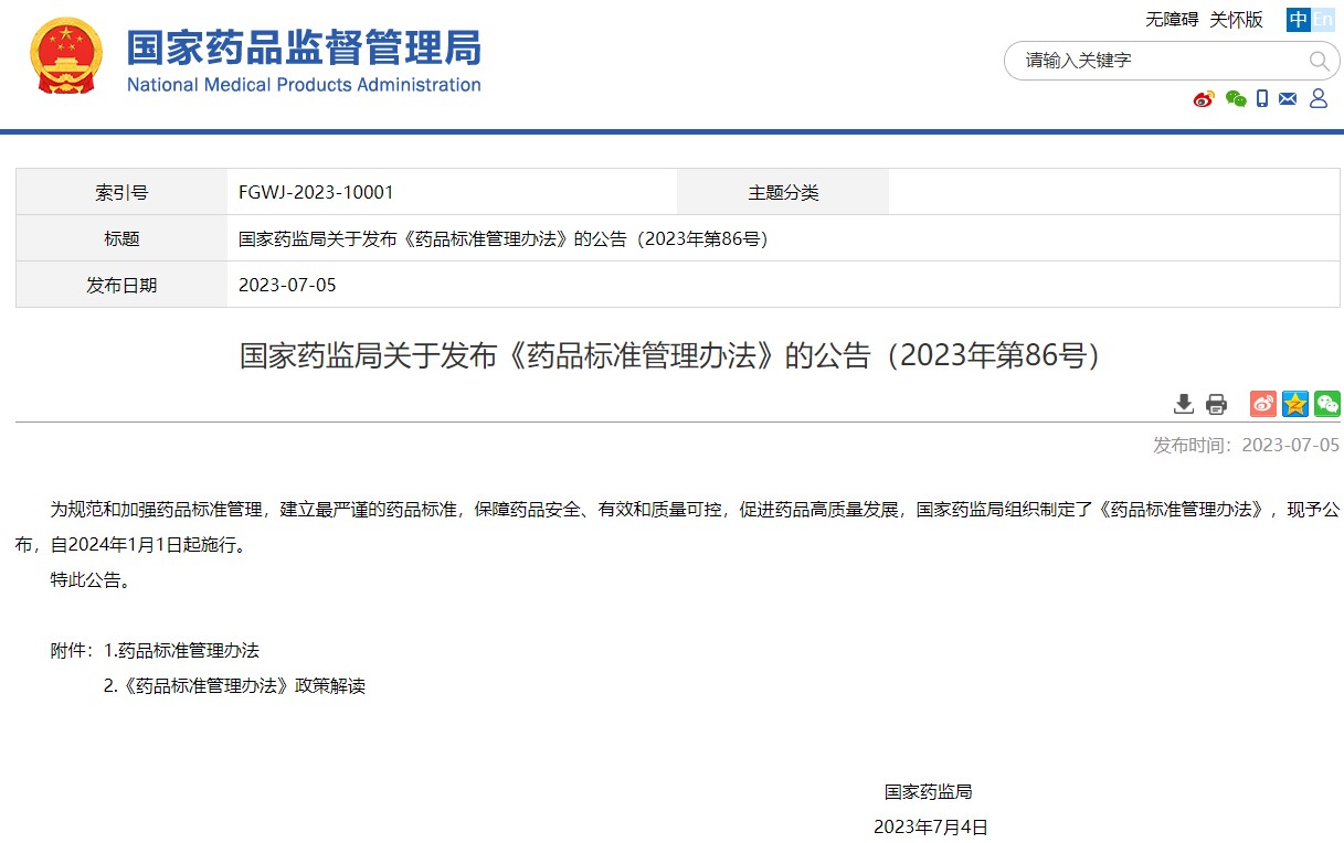 國家藥監局關于發布《藥品標準管理辦法》的公告(2023年第86號)