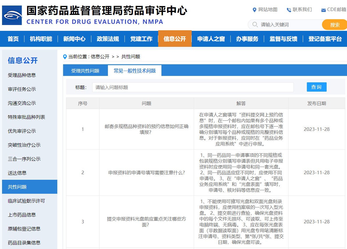 藥審中心發布關于申報資料填報常見一般性技術問題解答