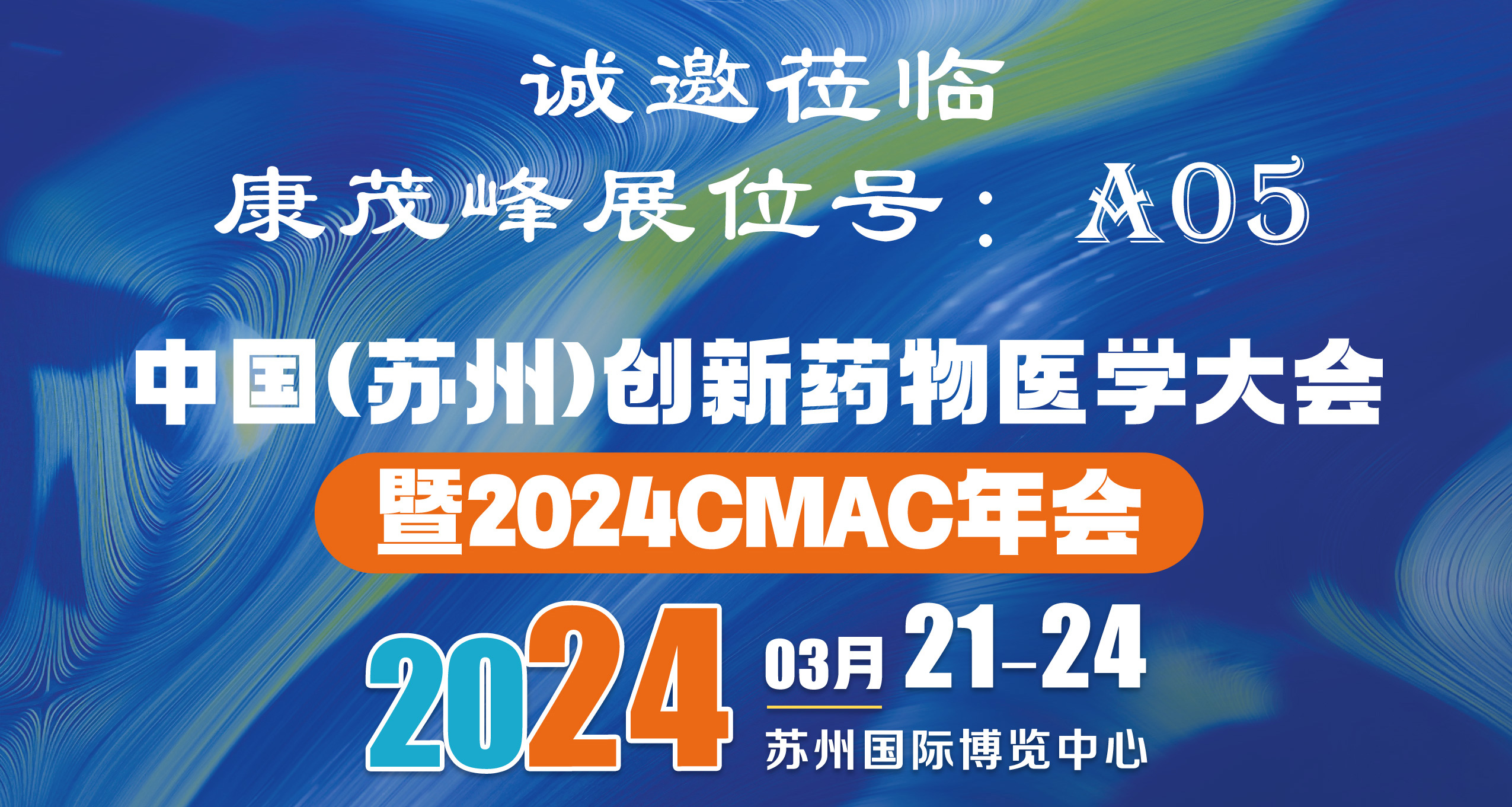 展會邀請 | 康茂峰邀您蒞臨中國(蘇州)創新藥物醫學大會