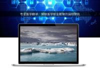 專業(yè)醫(yī)學(xué)翻譯：保障醫(yī)學(xué)職業(yè)教育的國際接軌