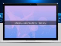 科普翻譯與本地化解決方案的質(zhì)量控制：保障精準(zhǔn)傳達(dá)