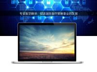 專業(yè)醫(yī)學(xué)翻譯：促進(jìn)國際醫(yī)療慈善事業(yè)的發(fā)展