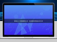 解讀AI人工智能翻譯公司：語言翻譯的智能未來已來