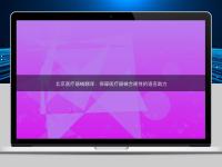 北京醫(yī)療器械翻譯：保障醫(yī)療器械合規(guī)性的語言助力