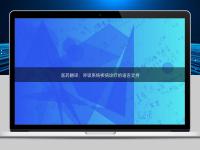 醫(yī)藥翻譯：呼吸系統(tǒng)疾病診療的語言支持