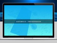 走進(jìn)藥品翻譯公司：了解其對(duì)醫(yī)藥研發(fā)的支持