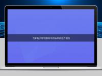 了解電子專利翻譯中的法律語(yǔ)言嚴(yán)謹(jǐn)性