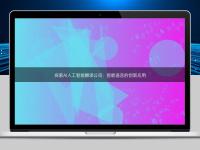 探索AI人工智能翻譯公司：智能語言的創新應用