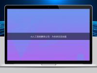 AI人工智能翻譯公司：為全球交流加速