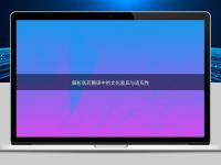 解析醫藥翻譯中的文化差異與適應性