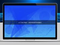 eCTD電子提交：改變傳統醫藥申報模式