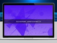 藥品注冊(cè)資料翻譯：保障醫(yī)療安全的幕后工作