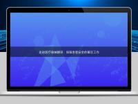 走進醫療器械翻譯：保障患者安全的幕后工作