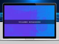 專利與法律翻譯：維護(hù)權(quán)益的語(yǔ)言橋梁