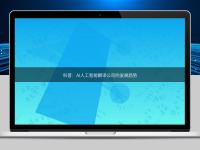 科普：AI人工智能翻譯公司的發展趨勢