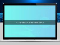 AI人工智能翻譯公司：打破語言障礙的未來力量