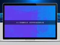 AI人工智能翻譯公司:改變世界的語言服務力量