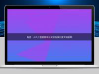 科普：AI人工智能翻譯公司的發展對教育的影響