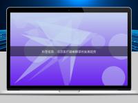 科普指南：北京醫療器械翻譯的發展趨勢