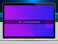 科普:eCTD電子提交的審批流程詳解