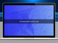 藥品申報資料翻譯中的邏輯與條理