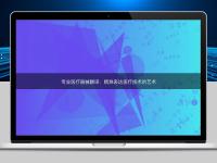 專業醫療器械翻譯:精準表達醫療技術的藝術