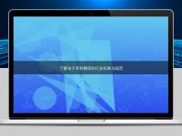 了解電子專(zhuān)利翻譯的行業(yè)標(biāo)準(zhǔn)與規(guī)范