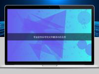 專業(yè)軟件在專利文件翻譯中的應(yīng)用