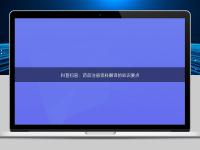 科普掃盲：藥品注冊資料翻譯的知識要點