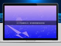 AI人工智能翻譯公司：提升翻譯質量的秘密武器