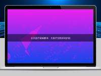 北京醫療器械翻譯:為醫療創新保駕護航