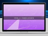 科普視角:AI人工智能翻譯公司的發(fā)展歷程