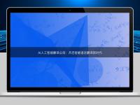 AI人工智能翻譯公司:開啟智能語言翻譯新時代