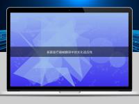 探索醫(yī)療器械翻譯中的文化適應(yīng)性