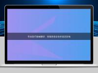 專業(yè)醫(yī)療器械翻譯：保障患者安全的語(yǔ)言防線