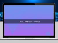 了解AI人工智能翻譯公司：創新與突破