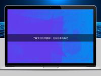 了解專利文件翻譯:行業標準與規范