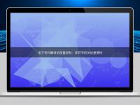 電子專利翻譯的質量控制:多環節把關的重要性