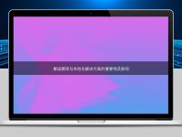 解讀翻譯與本地化解決方案的重要性及影響