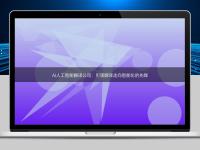 AI人工智能翻譯公司:引領(lǐng)翻譯走向智能化的先鋒