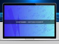 北京醫(yī)療器械翻譯:在醫(yī)療全球化中的關(guān)鍵作用