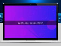 走進醫藥注冊翻譯：語言與醫學的完美結合