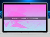 解讀藥品翻譯公司的創(chuàng)新服務：滿足醫(yī)療行業(yè)的新需求