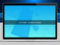 電子專利翻譯:高質量翻譯的關鍵要素