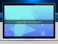 了解專利文件翻譯:保護知識產權的關鍵環節